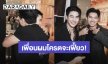“เข้ม หัสวีร์” ถึง “ยูโร ยศวรรธน์” ครั้งแรกที่เพื่อนผมเล่นละครเวที เพื่อนผมโครตจะเฟี้ยว!