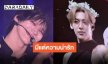 ใจฟู!! “แบมแบม-เตนล์” จัดเต็มทั้งฮอตทั้งคิ้วท์ในงาน “K-Pop Masterz 2026 BamBam & TEN SPECIAL LIVE in BANGKOK”