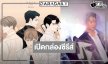เปิดโผซีรีส์วายดังคว้า “จูเนียร์-ฟลุ๊คจ์” คืนจอมอบความฟิน