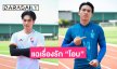 “ลีซอ” แฉเรื่องรัก “โอบ โอบนิธิ” เผยรู้มานานแล้วแค่รอเปิดตัวคู่กัน!