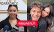 “มิกซ์” ตอบดราม่า “ฉลามจัส” ติดหนี้กิ๊กเก่า เชื่ออีกฝ่ายจัดการได้ ลั่น! เขาเลือกหนู