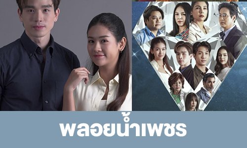 เรื่องย่อ “พลอยน้ำเพชร”