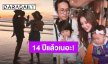 “ก้อย รัชวิน” 14 ปี ผ่านด้วยกันมาเยอะ รู้สึกโชคดีเสมอที่มี “ตูน บอดี้สแลม” อยู่ข้างๆ