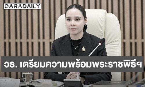 วธ. เตรียมความพร้อมดำเนินภารกิจพระราชพิธีพระศพสมเด็จพระเจ้าลูกเธอ เจ้าฟ้าพัชรกิติยาภาฯ อย่างสมพระเกียรติสูงสุดตามโบราณราชประเพณี