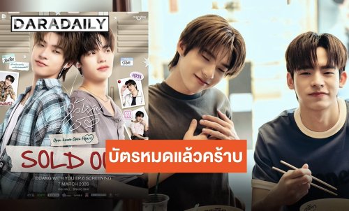 “ด้วงกับเธอ” มาแรง!! บัตรชม EP.6 เกลี้ยงแผง “ตี๋ตี๋-ป๋อ” ใจฟูดีใจสุดๆ