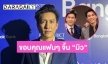 “ติ๊ก เจษฎาภรณ์” ขอพักงานผู้จัด หลังเรตติ้งไม่ตามเป้า รับละครเรื่องแรกคิดเยอะไป ดีใจคนจับจิ้น “มิว ศุภศิษฏ์”
