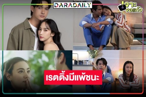 เปิดเรตติ้งละครดัง “พนมนาคา” พุ่งทุบ “ลมพัดผ่านดาว” ปรบมือ “สืบลับหมอระบาด” ลาจอแชมป์