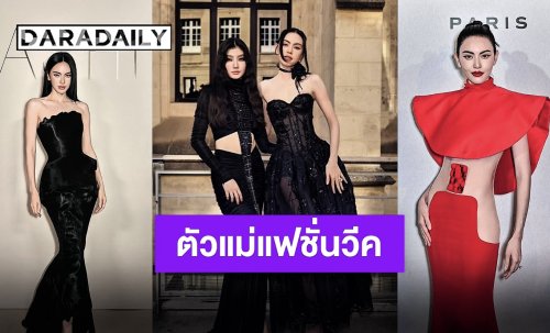 เปิดลุคสุดครีเอท “ใหม่ ดาวิกา” ร่วมงานปารีสโอตกูตูร์ 5 ท็อปแบรนด์แฟชั่น ทำถึงทุกลุค!