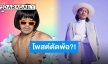 แกงตัวเองเจ็บน้อยกว่า “สิงโต นำโชค” ลั่นไม่มีใครสนใจความหล่อเลยหรือ?!