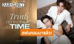อยากจะกรี๊ด! “เจษ-ไบเบิ้ล” ชวนไปหาความจริงใน “4 MINUTES Fancon” แฟนคลับเก็บเงินด่วน
