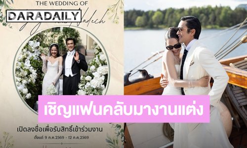 น่ารักมาก! “ณเดชน์ – ญาญ่า” งานแต่งกรุงเทพฯ 18 ก.ค.นี้ เปิดให้แฟนคลับเข้าร่วมงานเพื่อแสดงความยินดีด้วย
