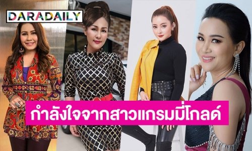 “เอิร์น-ดอกอ้อ-หญิงลี-รัชนก” แกรมมี่โกลด์ พร้อมใจอวยพรปีใหม่ 2565