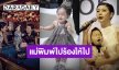 แม่พิมพ์ไปร้องไห้ไป! “กุ๊บกิ๊บ” อวยพรวันเกิด “น้องเป่าเปา” 10 ปีที่หนูเกิดมาสร้างรอยยิ้มและความสุขให้ป๊ากับม๊า
