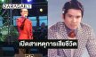 เปิดสาเหตุการเสียชีวิต “เพลิน พรหมแดน” ด้านครอบครัวนำร่างเข้าสู่ขบวนการทางการแพทย์