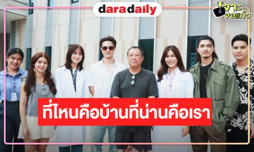 “ป้าแจ๋ว” เปิดกล้อง “ที่ไหนคือบ้านที่น่านคือเรา”