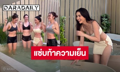 “มุกดา” แท็กทีม “ฮาน่า-สกาย-เปรี้ยว” โชวหุ่นแซ่บท้าความเย็นสุดขั้วในอ่างไอซ์บาธ