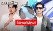 เจอกันใหม่! “มิว ศุภศิษฏ์” ขอบคุณ “ติ๊ก เจษฏาภรณ์” ให้โอกาสเล่น “ลมพัดผ่านดาว” 