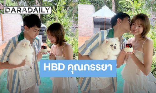 หวานไม่แผ่ว! “แดน” HBD “แพทตี้” โชว์หอมแก้มฟอดใหญ่