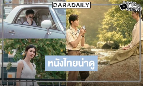 “ต่อ-ลีน่า” จับคู่หนังปัง “Her in Frame เธอในภาพนั้น” ปล่อยภาพเบื้องหลังอีก ความน่าดูระดับสิบ