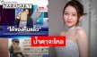 “เมย์ วาสนา” น้ำตาจะไหล!! หลังได้สร้อยมรกตคืน ขอบคุณทุกคน