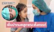 ภรรยานักร้องดังตัดสินใจเย็บปากมดลูกขณะตั้งครรภ์ได้ 3 เดือน ป้องกันคลอดก่อนกำหนด