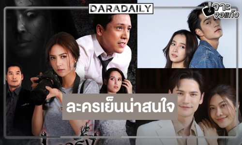 ชิงชิง-แทน-เอมมี่-เต๋า-หนูเล็ก” ช่วงชิงความเป็นหนึ่งละครเย็น!