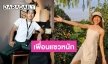 หวานไม่เบา “อาย กมลเนตร” สวีท “ว่านไฉ” จนเพื่อนๆ อดแซวไม่ได้