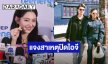 “เบลล่า ราณี” ยันสถานะ “วิล ชวิณ” ยังเหมือนเดิม เผยสาเหตุฝ่ายชายปิดไอจี