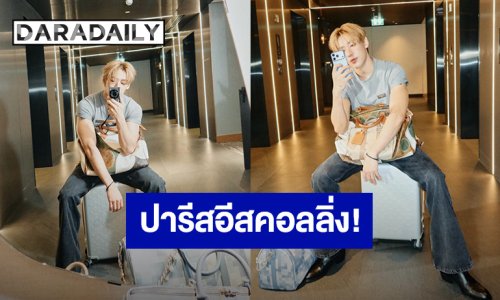 เตรียมเช็คอินความฮอตที่ปารีสแฟชั่นวีค “แบมแบม” อวดลุคสุดคูล บินสู่เมืองน้ำหอม ร่วมงานแฟชั่นโชว์ของ Louis Vuitton