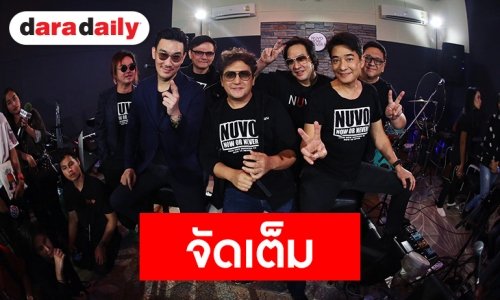 “นูโว” เปิดห้องซ้อม เตรียมพร้อมคอนเสิร์ตใหญ่ NUVO NOW or NEVER CONCERT 9