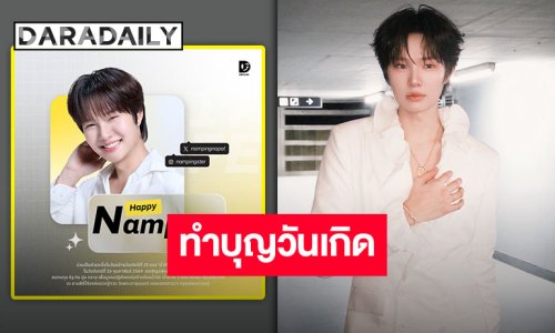 พร้อมเติมบุญ “น้ำปิง” ชวนแฟนคลับร่วมทอดผ้าป่าสามัคคีเพื่อบูรณปฏิสังขรณ์สร้างห้องน้ำวัด เนื่องในวันคล้ายวันเกิด