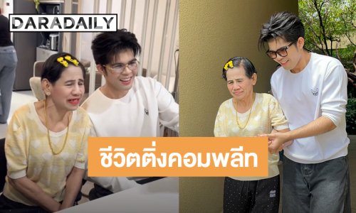 สานฝันสำเร็จ! “ไรอัล กาจบัณฑิต” ได้เจอ “ป้ารัตนา” แล้ว ชีวิตติ่งคอมพลีท