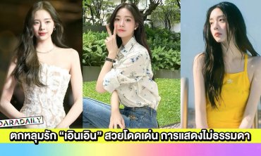  ตกหลุมรัก “เอินเอิน ฟาติมา” สวยโดดเด่นผลงานด้านการแสดงไม่ธรรมดา