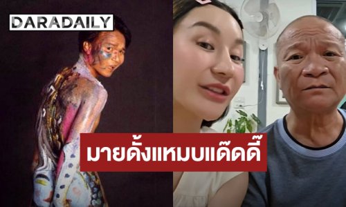 “เอ็ม” อวยพรวันเกิด “พ่อหม่ำ” วัย 61 ปี มายดั้งแหมบแด๊ดดี๊