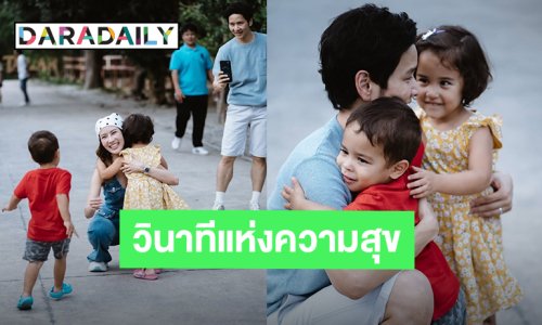 “ไบรท์ พิชญทัฬห์” วินาทีแห่งความสุข พี่สาวพาหลานๆมาหาที่เมืองไทย