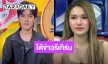 “ติณติณ” ยันไร้การติดต่อส่วนตัว “ฟารีดา” โต้ข่าวคืนดี คาดคลิปหลุดเป็น AI