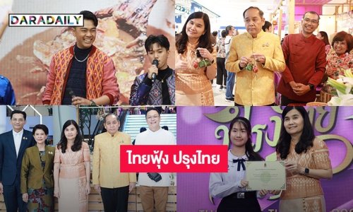 วธ.จัดงาน “ไทยฟุ้ง ปรุงไทย” 1 จังหวัด 1 เมนู เชิดชูอาหารถิ่น “รสชาติ...ที่หายไป The Lost Taste” ปี 3 เหล่าคนดังชวนชม-ชิม-ช้อป พาราไดซ์ พาร์ค