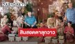 ซูมชัดๆ สินสอดทองคำแท่ง “ณเดชน์ – ญาญ่า” ตาลุกวาว
