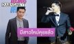 “ตี๋ วิวิศน์”  อัปเดตสถานะหัวใจ รับมีสาวคนใหม่คุยแล้วแต่ยังไม่ถึงขั้นแฟน