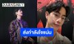 ต้นสังกัด “มาร์ค ต้วน” แจ้งข่าวเลื่อนทัวร์ละตินเหตุด้านสุขภาพ อยู่ในช่วงพักรักษาร่างกายแล้ว