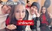 ไอ้ฟันทองกับน้องแก้ม “ปู แบล็คเฮด-แจนจัง” น่ารักหวานเวอร์ในซิงเกิลใหม่