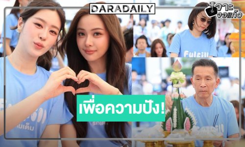 เปิดภาพ “อุ้ม-แบม” บวงสรวงซีรีส์ 3 “Fulfill รักเติมเต็ม”