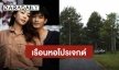 “ตูมตาม ยุทธนา” เริ่มเรือนหอโปรเจกต์แล้ว อยู่ท่ามกลามธรรมชาติที่อบอุ่น