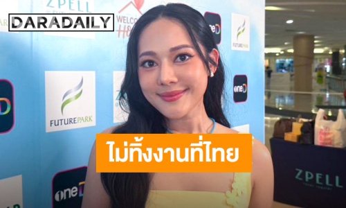 “ทับทิม อัญรินทร์” ซุ่มทำเพลงที่มาเลเซีย ยันไม่ทิ้งงานแสดงที่ไทย