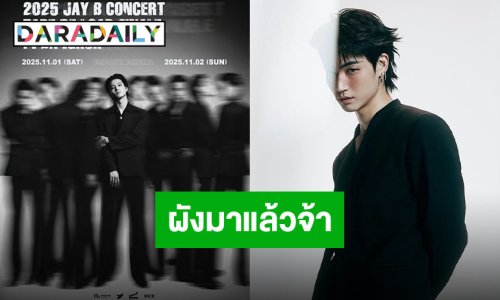 ผังมาแล้ว สิทธิพิเศษมาเต็ม “JAY B” ไฟนอลคอนเสิร์ต 1-2 พฤศจิกายนนี้ มาปิดจบเทปม้วนนี้ให้สมบูรณ์ด้วยกัน