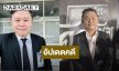“ทนายแก้ว” ฟ้องหมิ่นอดีตดาราเรียก 5 แสน อัปเดตคดี “นุ่น-ต๊อด” คู่กรณีขอไกล่เกลี่ย