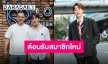 ตื่นเต้นหนัก “คอปเตอร์ ภานุวัฒน์” เฉิดฉายหน้าค่าย LOVEiS เตรียมรอฟังข่าวดี!!