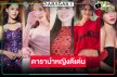เปิดโผดารานำหญิงดีเด่นโทรทัศน์ทองคำสูสีน่าลุ้นเว่อร์