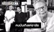 คนบันเทิงแห่อาลัย “ทมยันตี”