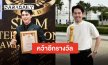 “เอส-ตั้ว” ปังต่อ รับรางวัล Siam International Award 2026 แฟนคลับร่วมยินดี